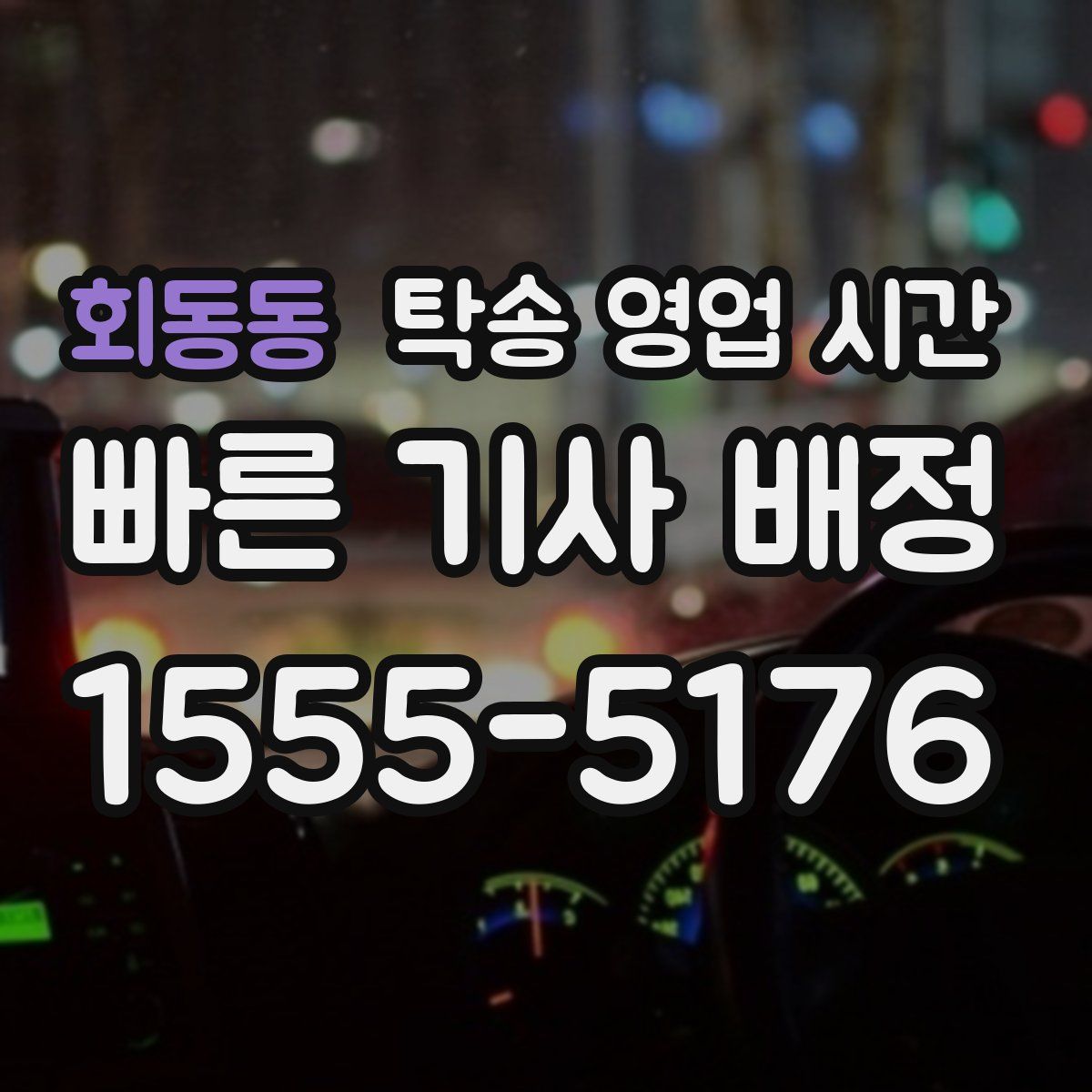 회동동 탁송 영업 시간