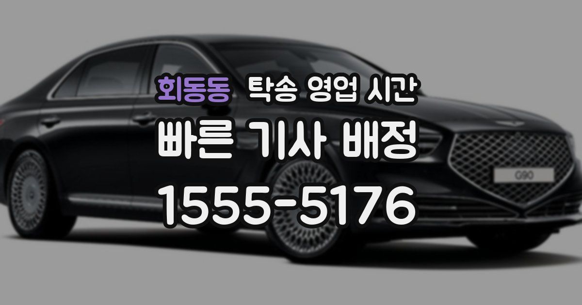 회동동 탁송 영업 시간