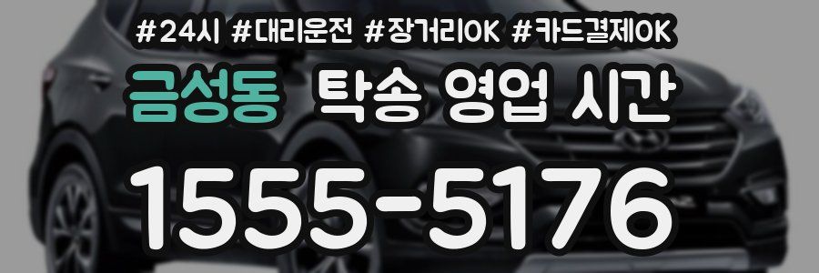 금성동 탁송 영업 시간