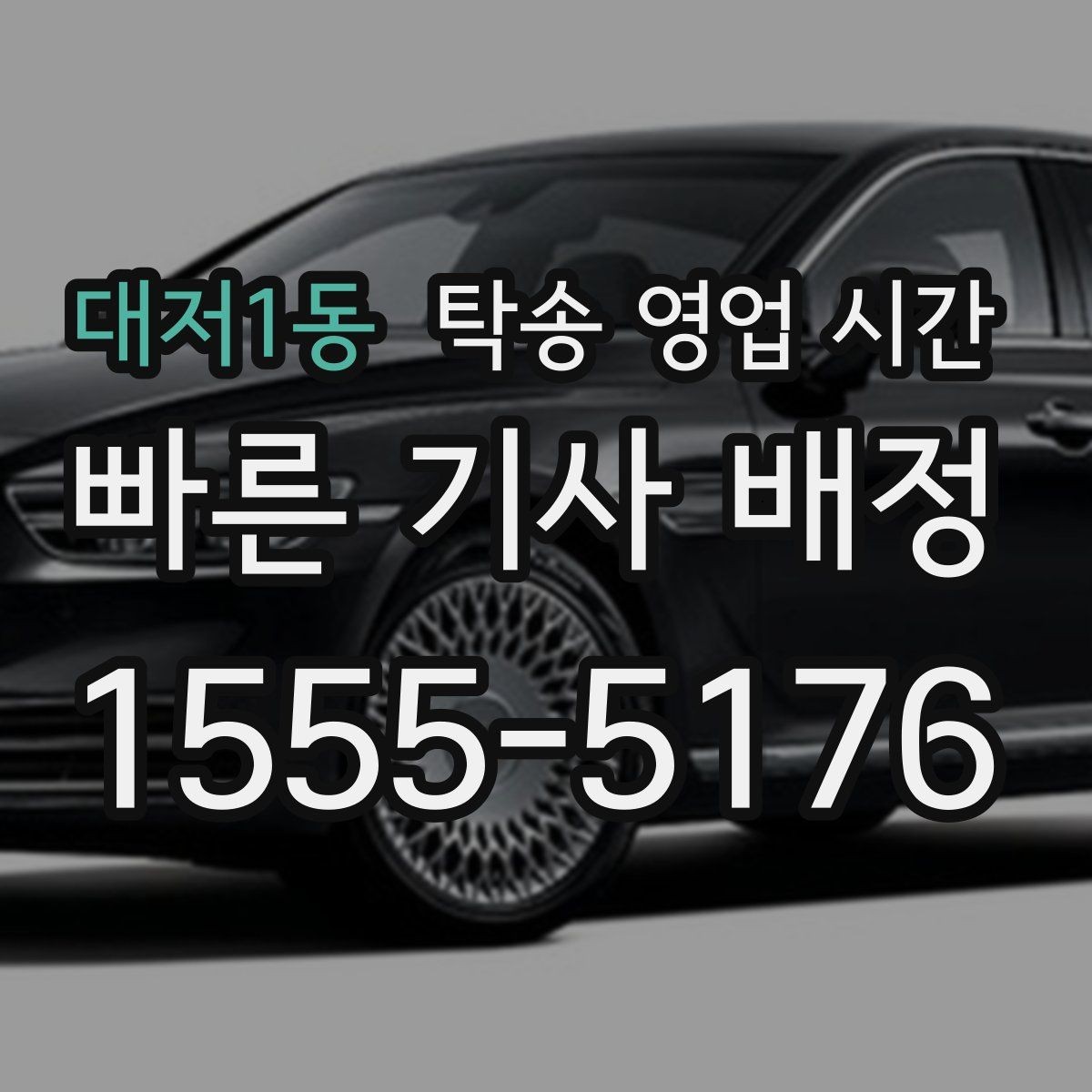 대저1동 탁송 영업 시간 전화와 온라인 접수 가능 시간 차이