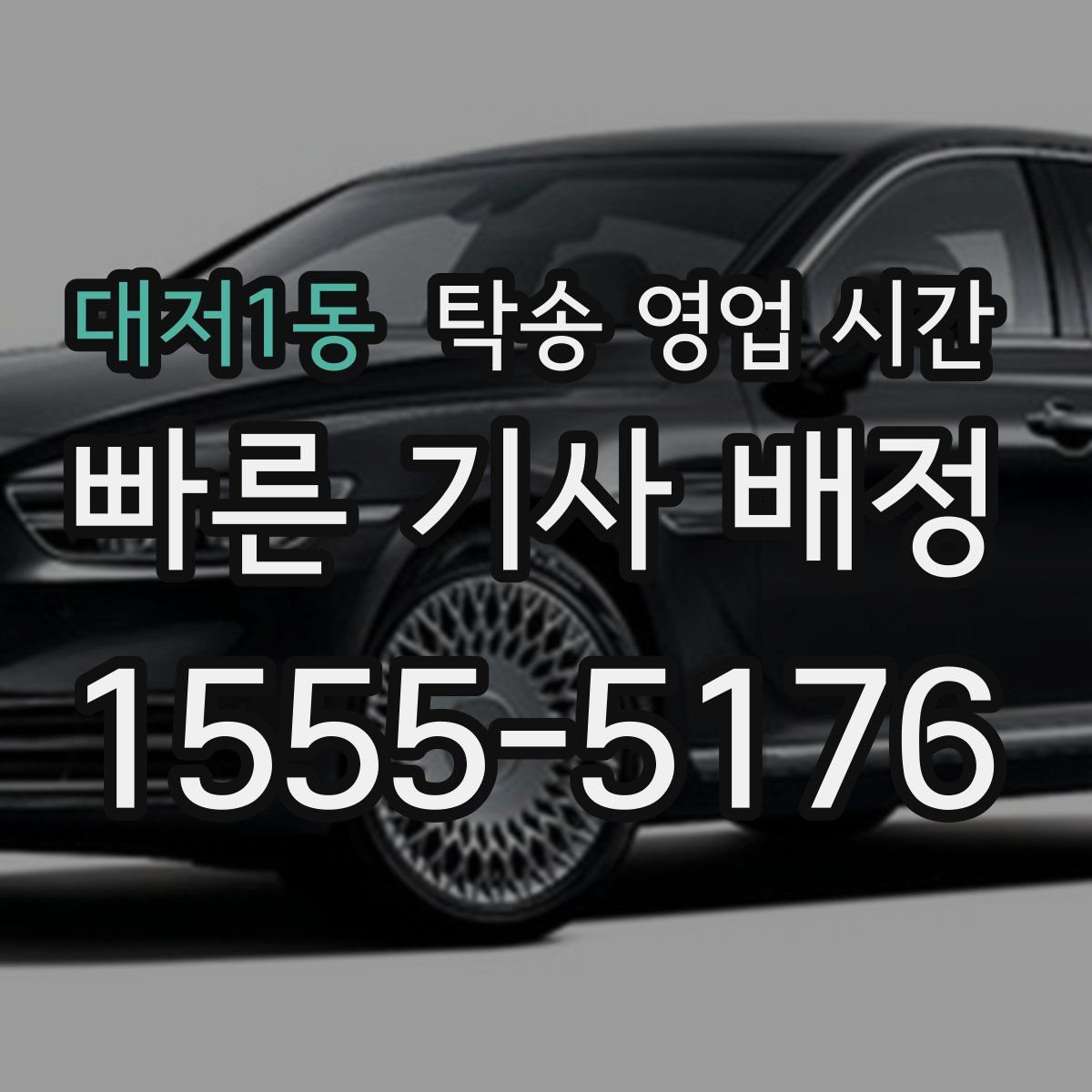 대저1동 탁송 영업 시간