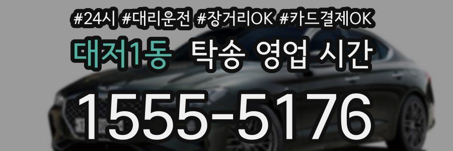대저1동 탁송 영업 시간