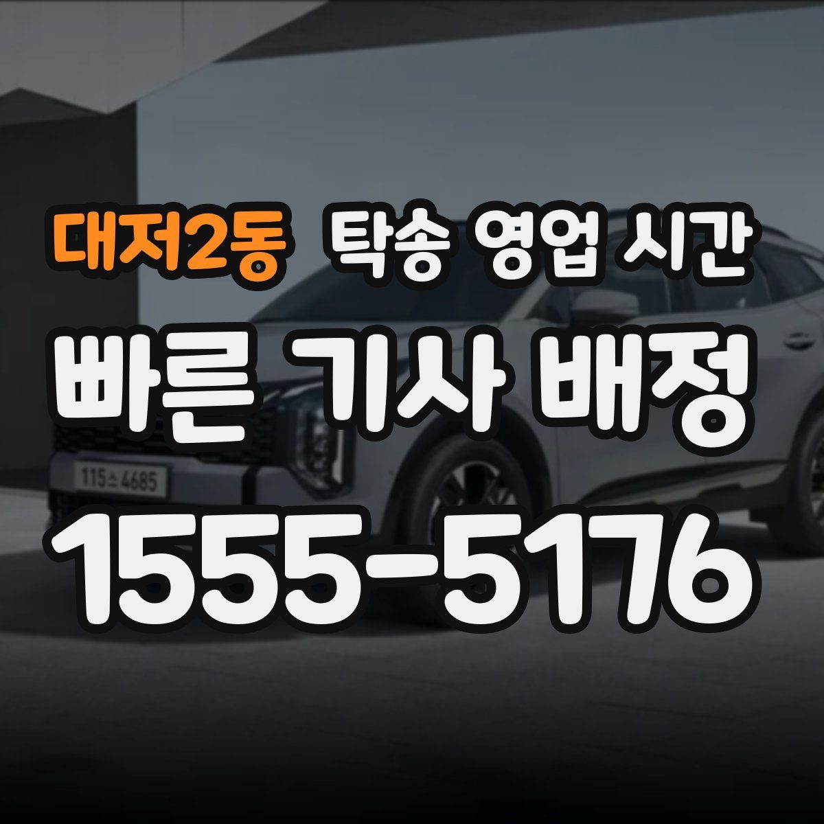 대저2동 탁송 영업 시간
