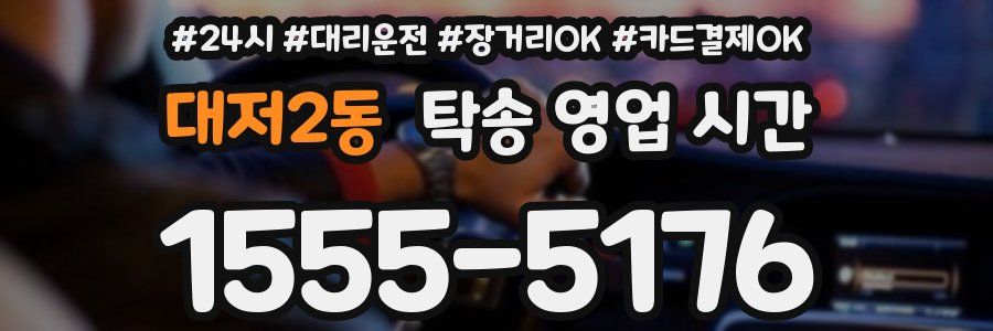 대저2동 탁송 영업 시간