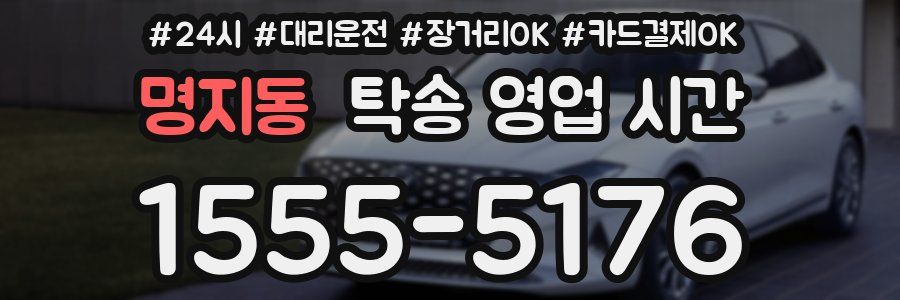 명지동 탁송 영업 시간