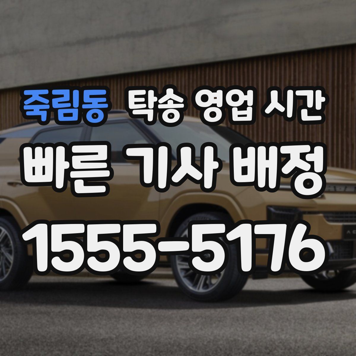 죽림동 탁송 영업 시간