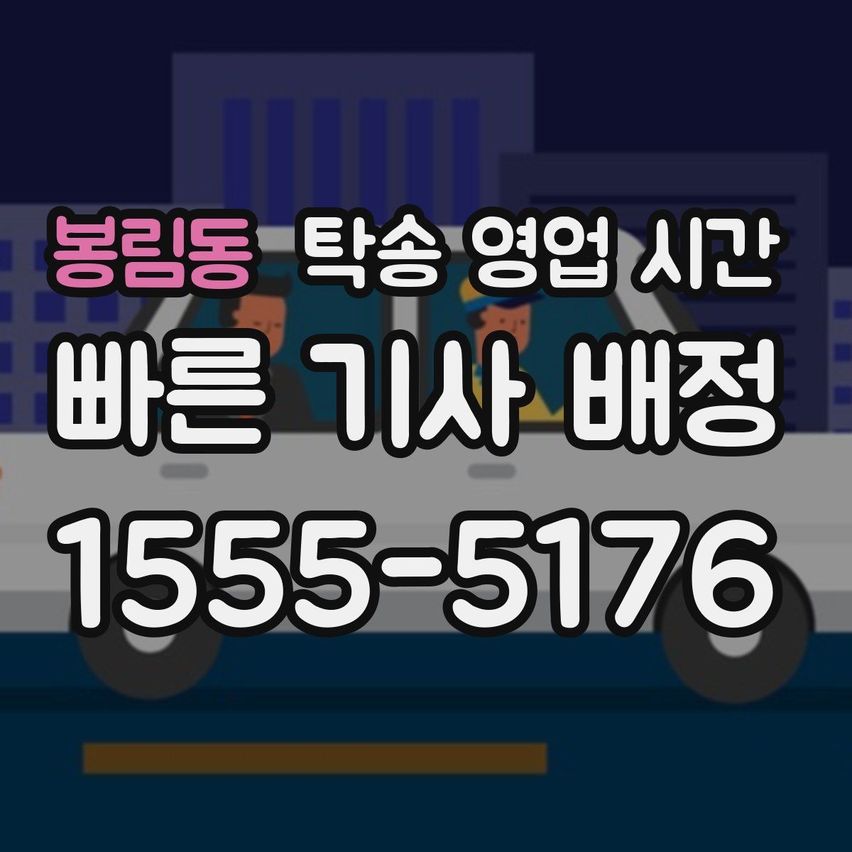 봉림동 탁송 영업 시간