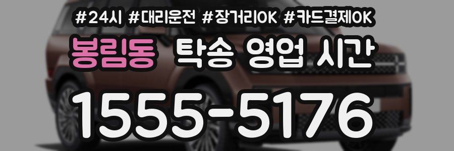 봉림동 탁송 영업 시간
