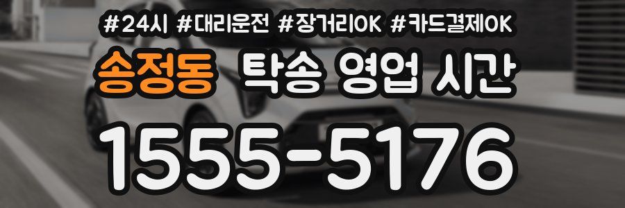 송정동 탁송 영업 시간