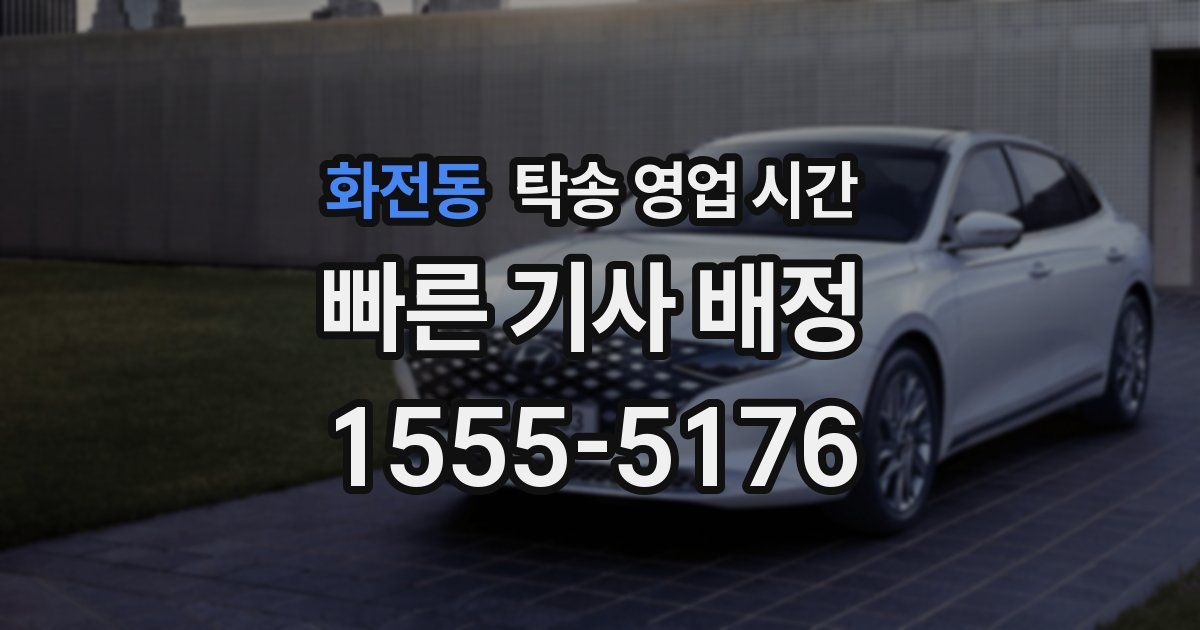 화전동 탁송 영업 시간