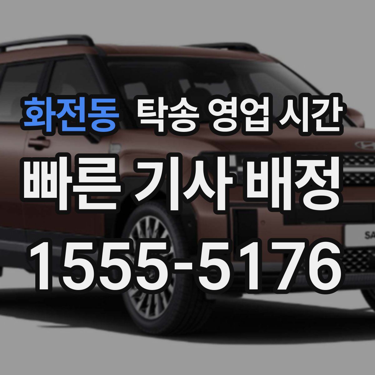 화전동 탁송 영업 시간