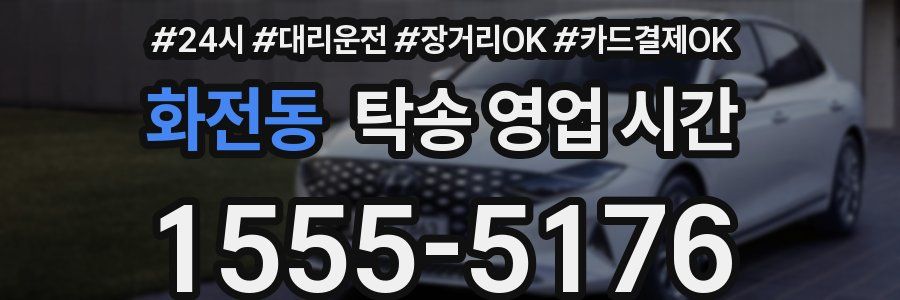 화전동 탁송 영업 시간