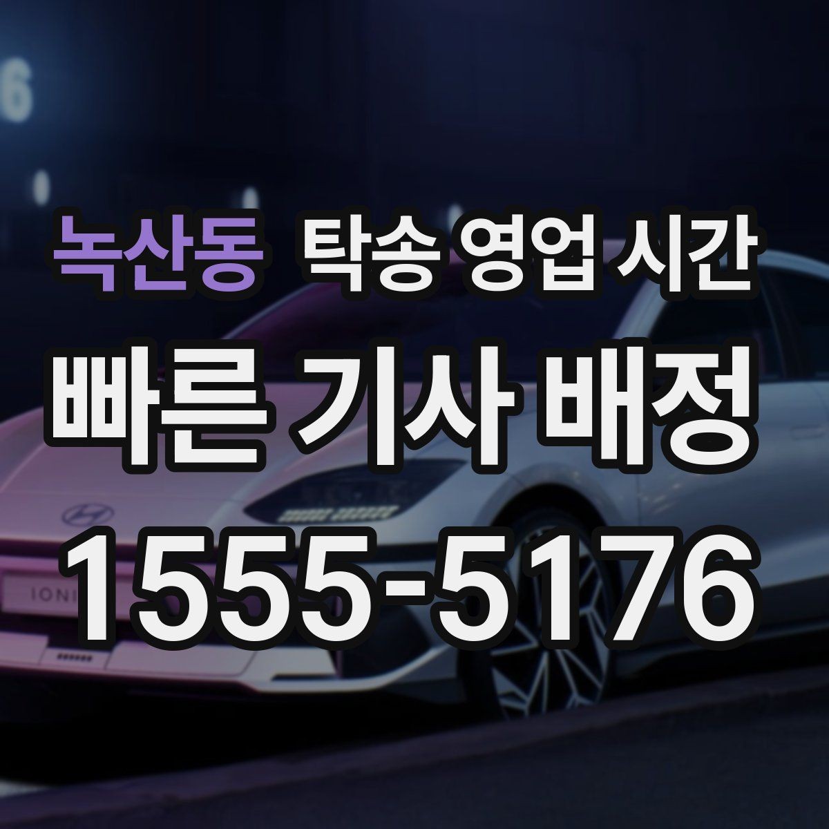 녹산동 탁송 영업 시간 당일 접수가 가능한 조건
