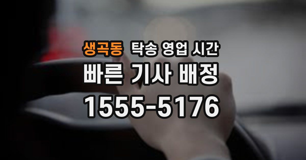 생곡동 탁송 영업 시간