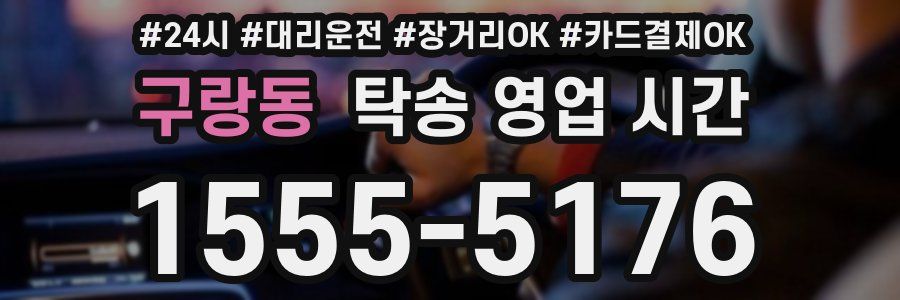 구랑동 탁송 영업 시간