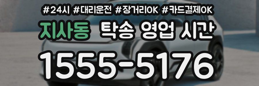 지사동 탁송 영업 시간