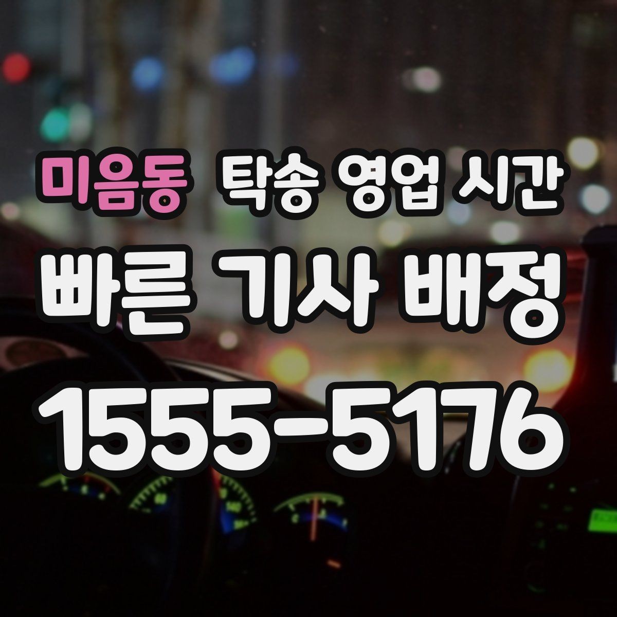 미음동 탁송 영업 시간 지연이 잦은 시간대