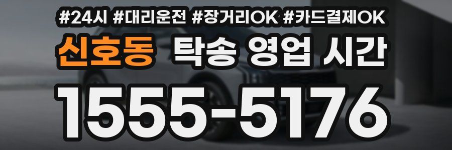 신호동 탁송 영업 시간