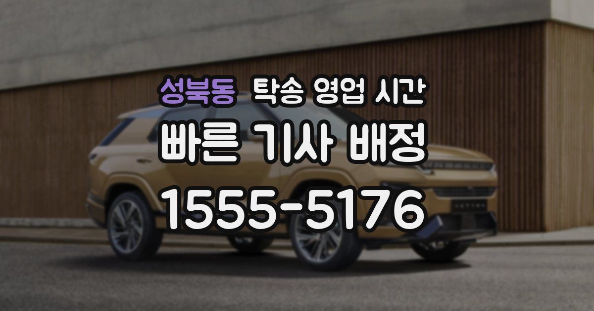 성북동 탁송 영업 시간