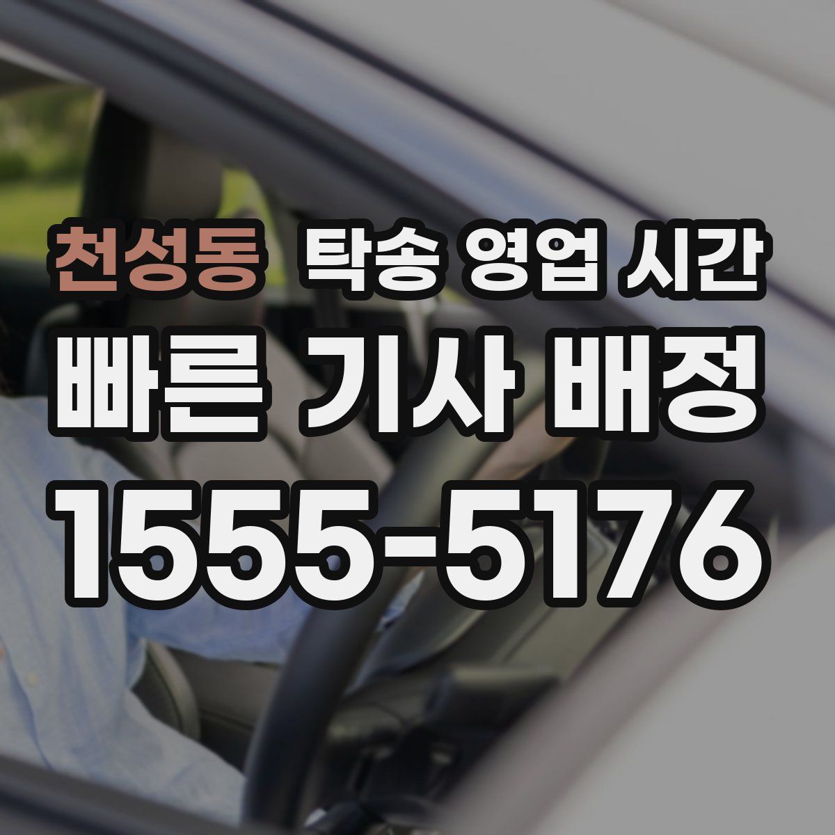 천성동 탁송 영업 시간