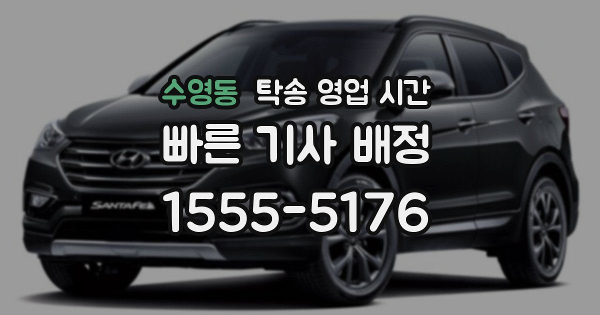 수영동 탁송 영업 시간