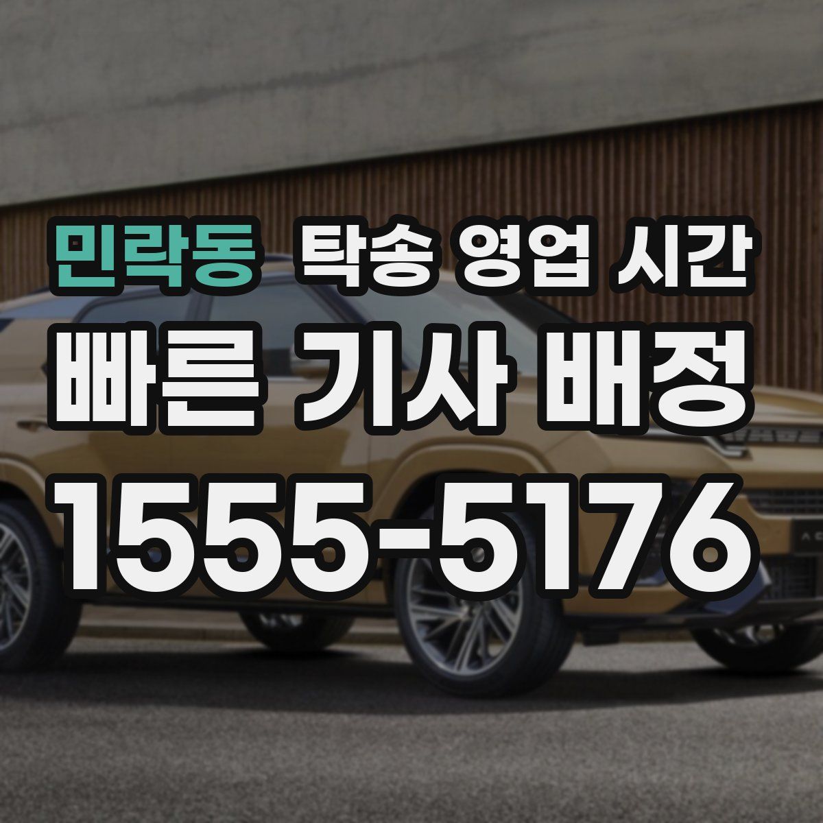 민락동 탁송 영업 시간