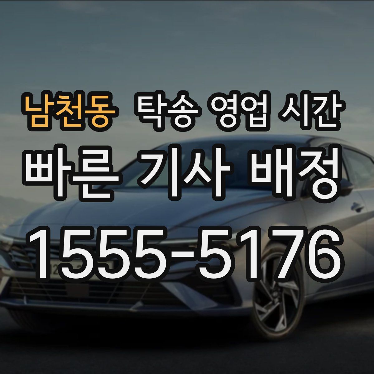 남천동 탁송 영업 시간