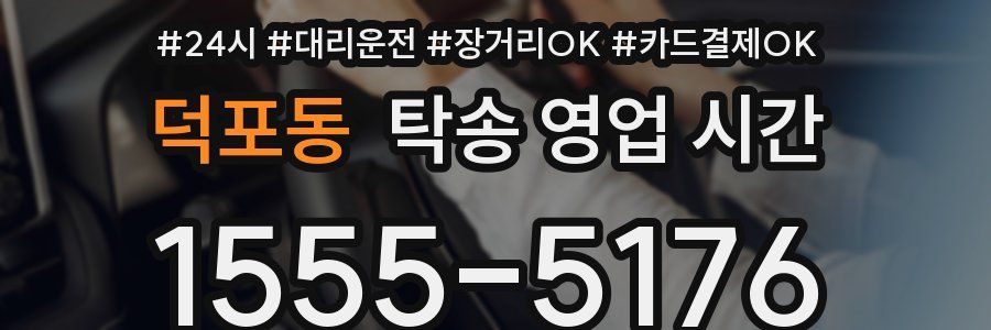 덕포동 탁송 영업 시간
