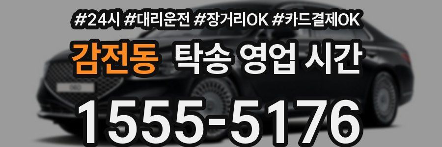 감전동 탁송 영업 시간