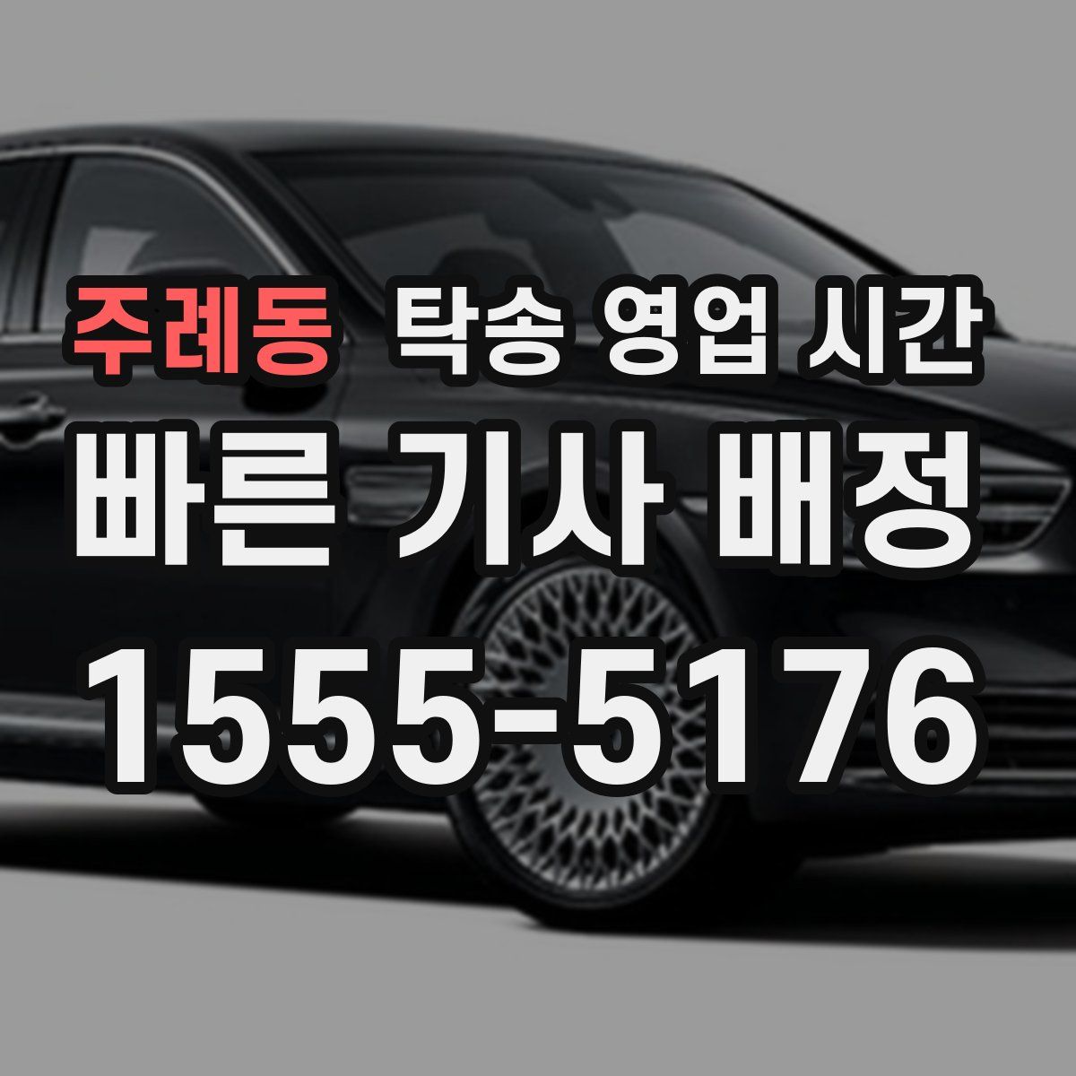 주례동 탁송 영업 시간