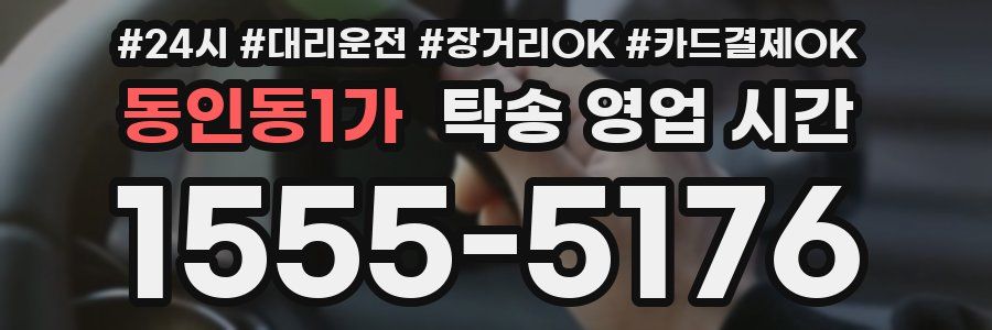 동인동1가 탁송 영업 시간