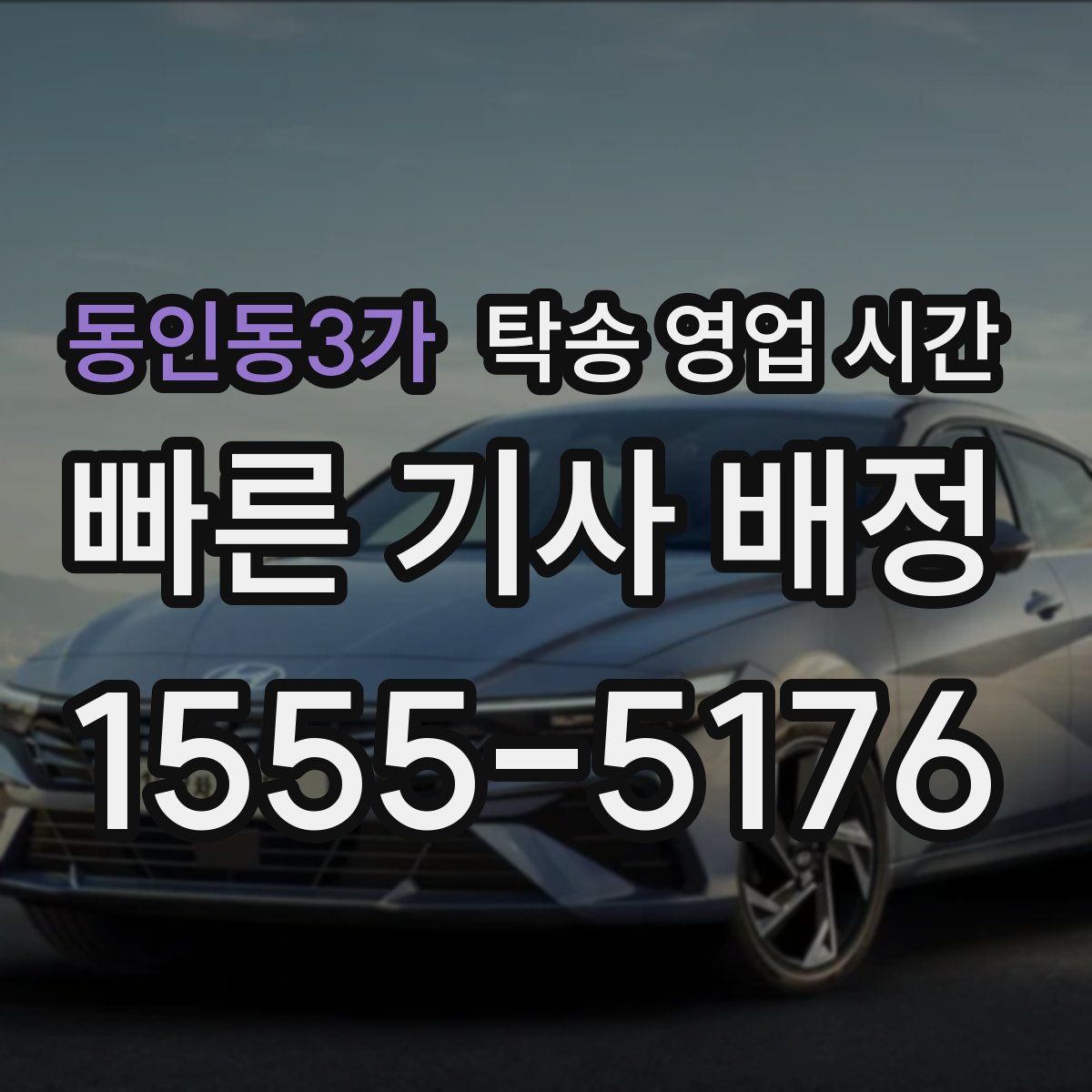 동인동3가 탁송 영업 시간