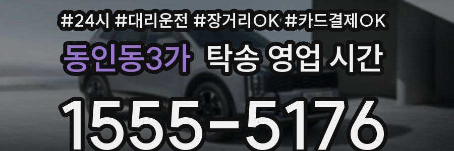 동인동3가 탁송 영업 시간