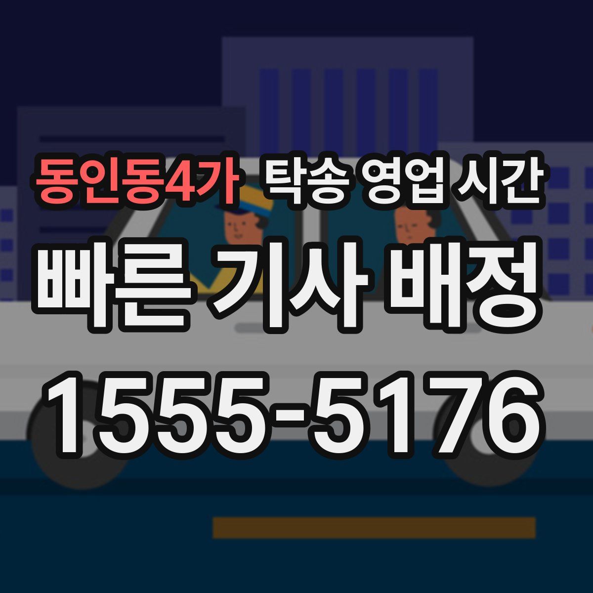 동인동4가 탁송 영업 시간