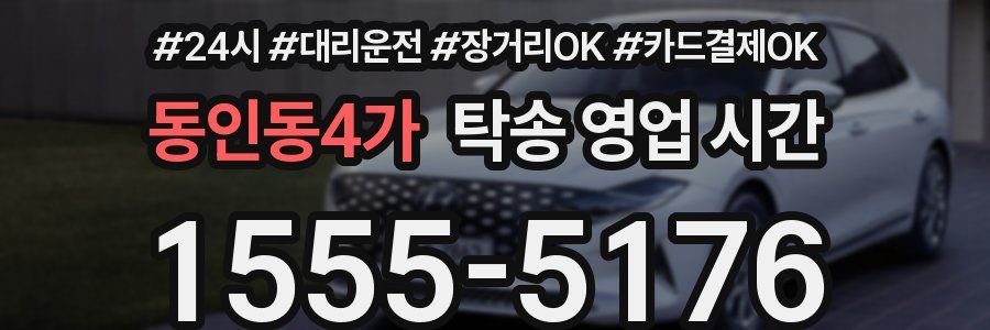 동인동4가 탁송 영업 시간
