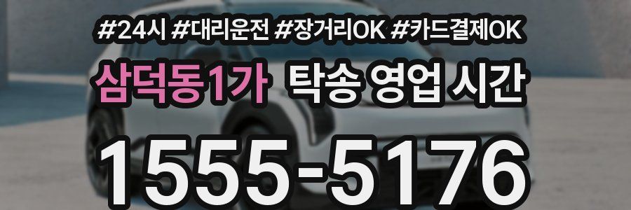 삼덕동1가 탁송 영업 시간