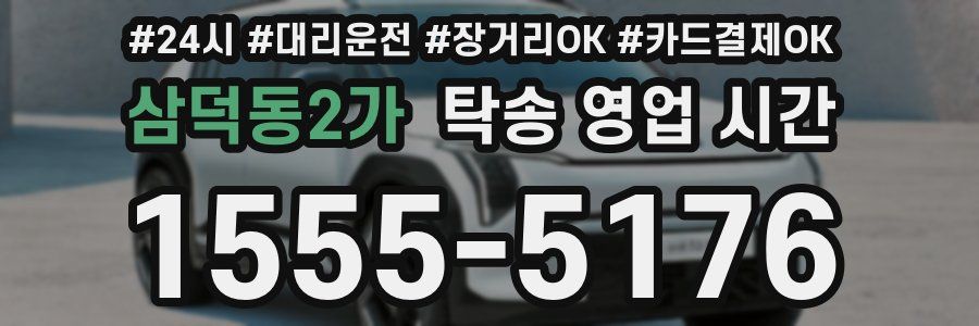 삼덕동2가 탁송 영업 시간