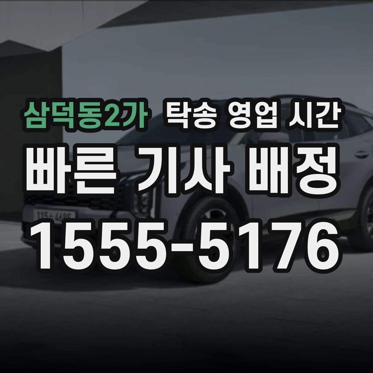 삼덕동2가 탁송 영업 시간