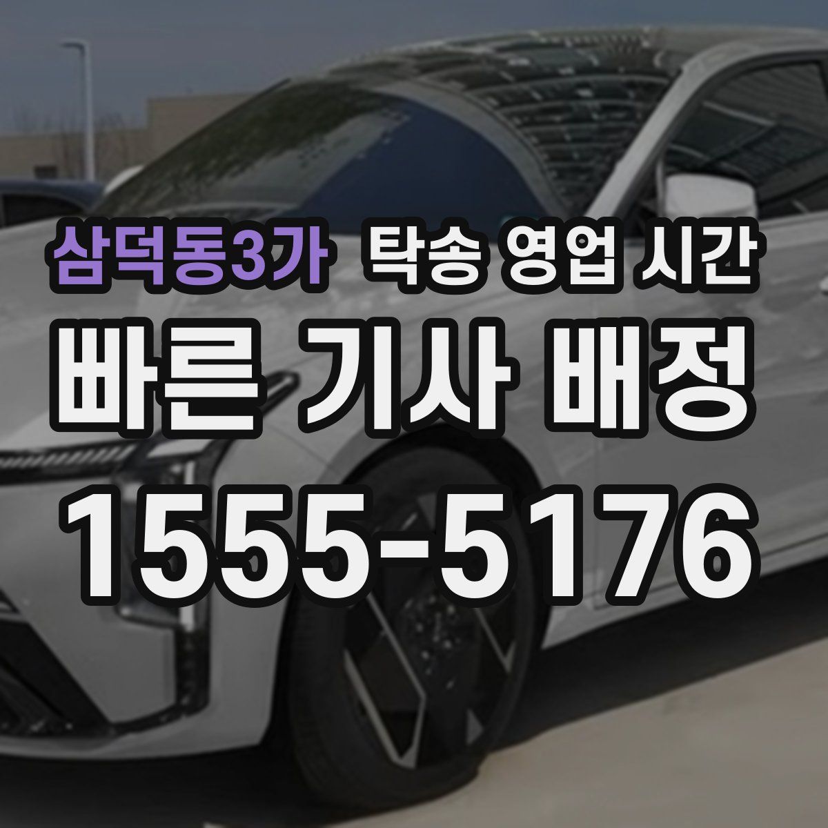 삼덕동3가 탁송 영업 시간