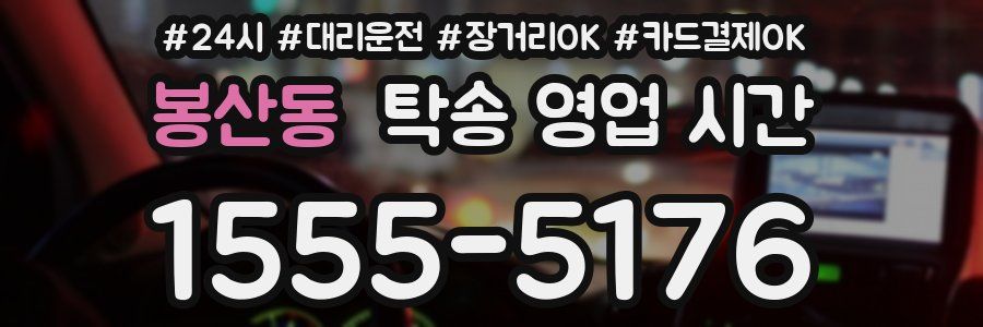 봉산동 탁송 영업 시간