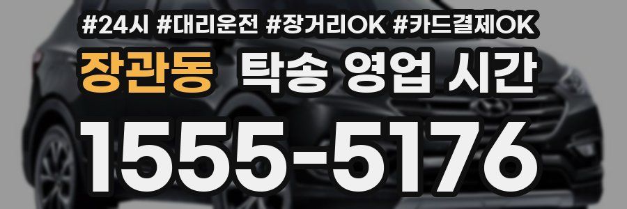 장관동 탁송 영업 시간