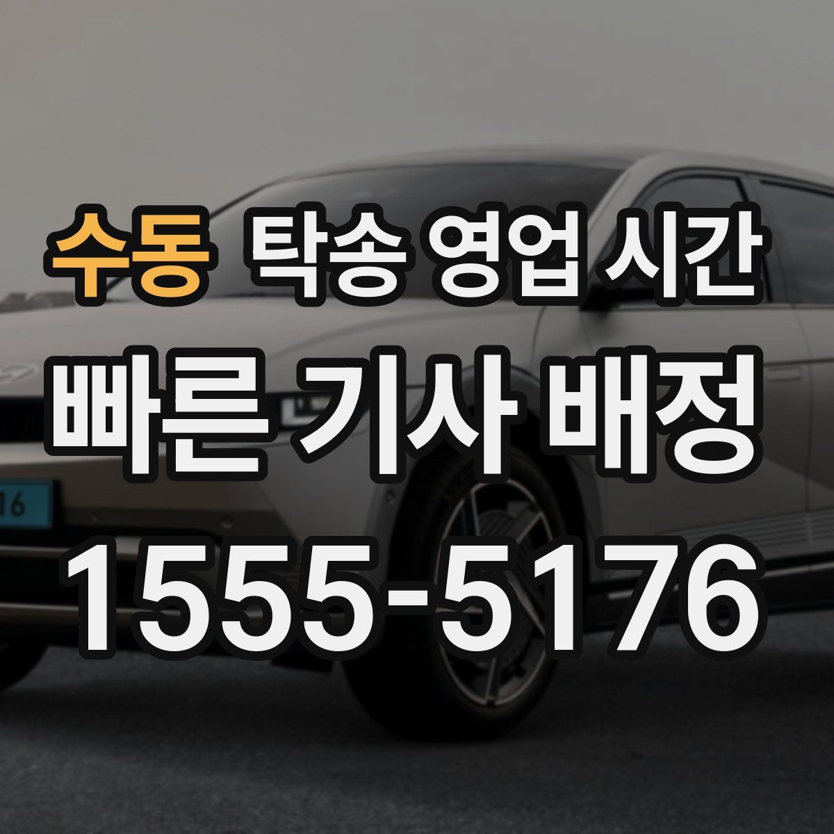 수동 탁송 영업 시간