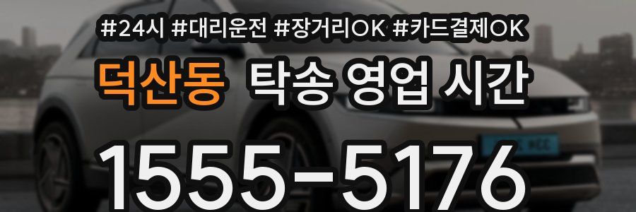덕산동 탁송 영업 시간