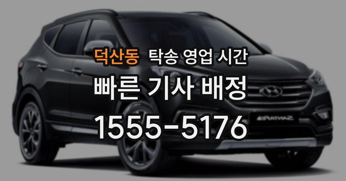 덕산동 탁송 영업 시간
