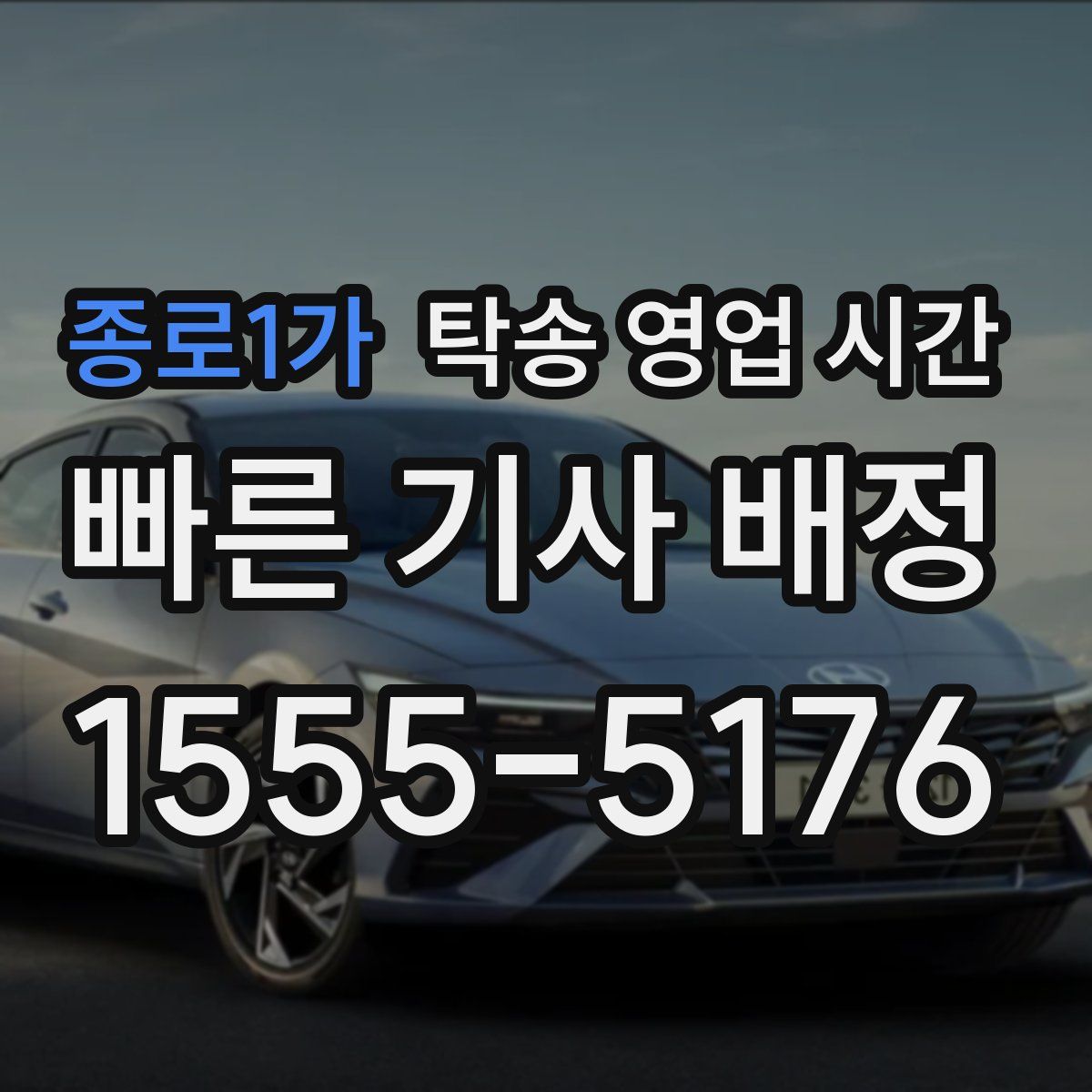 종로1가 탁송 영업 시간