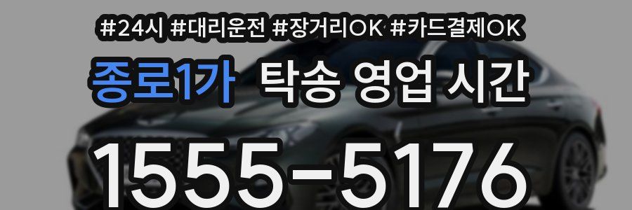 종로1가 탁송 영업 시간