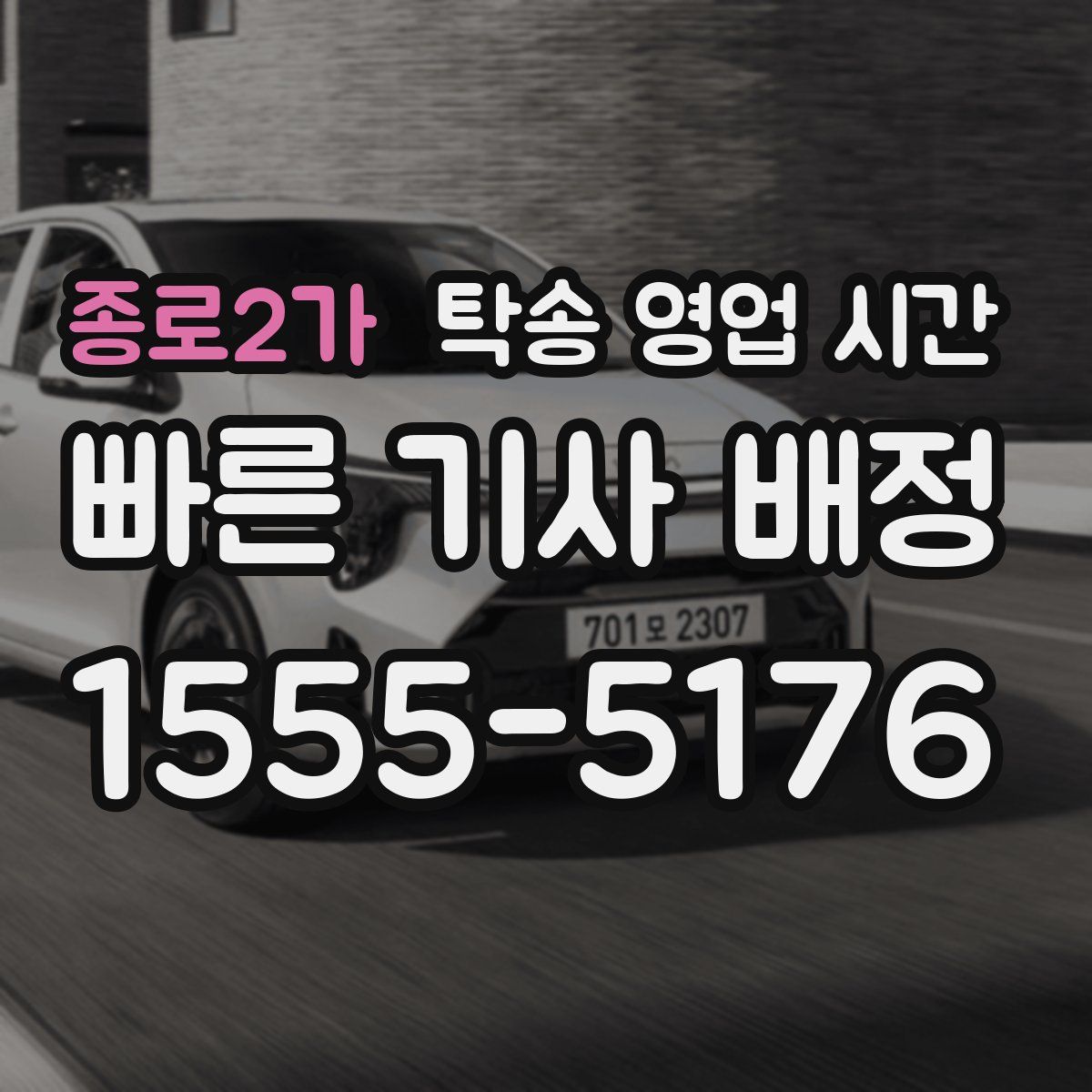 종로2가 탁송 영업 시간