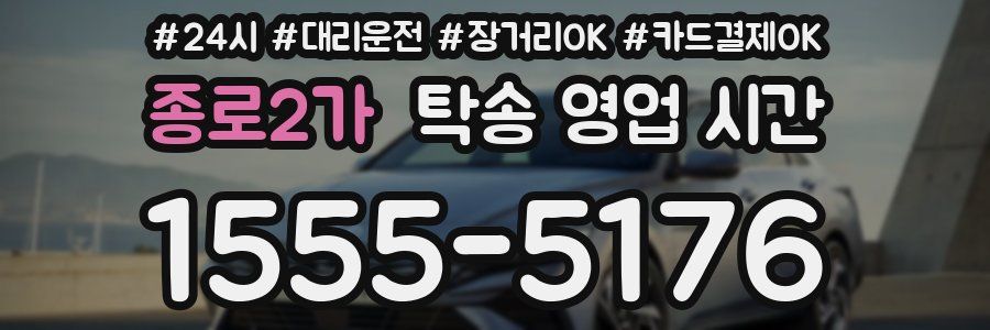 종로2가 탁송 영업 시간
