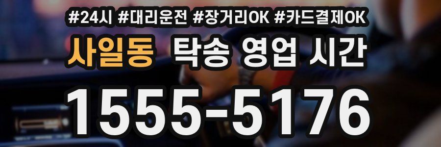 사일동 탁송 영업 시간