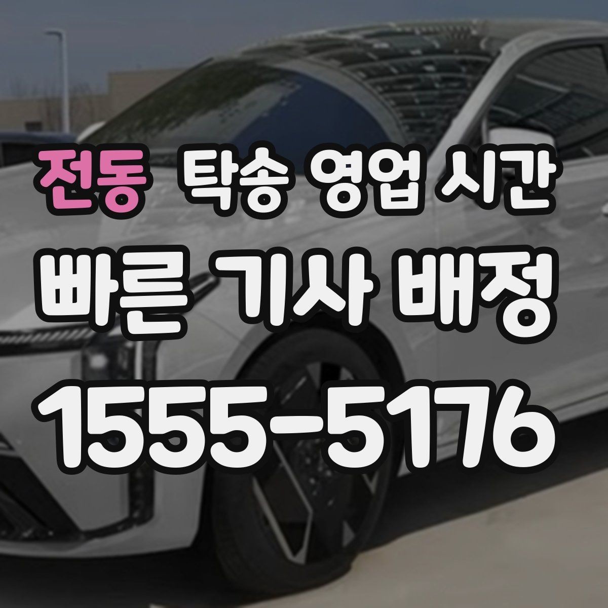 전동 탁송 영업 시간 혼잡 시간대를 피해 접수하는 요령